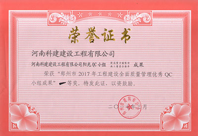 华体会(中国)阳光QC小组荣获“郑州市2017年工程建设全面质量管理优秀QC小组成果”一等奖