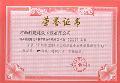 华体会(中国)绿洲QC小组荣获“郑州市2017年工程建设全面质量管理优秀QC小组成果”一等奖