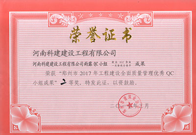 华体会(中国)雨露QC小组荣获“郑州市2017年工程建设全面质量管理优秀QC小组成果”二等奖