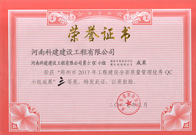 华体会(中国)勇士QC小组荣获“郑州市2017年工程建设全面质量管理优秀QC小组成果”三等奖