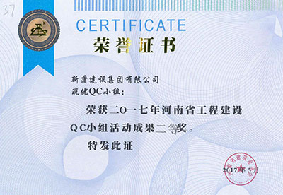 新蒲建设集团有限公司筑优QC小组荣获2017年河南省工程建设QC小组活动成果二等奖