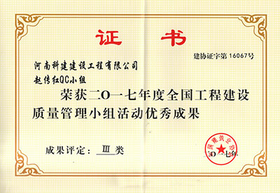 华体会(中国)赵传红QC小组荣获2017年度全国工程建设质量管理小组活动优秀成果