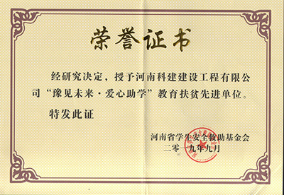 华体会(中国)被授予“豫见未来 · 爱心助学教育扶贫先进单位”